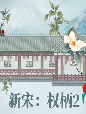 cover image of 新宋·权柄2